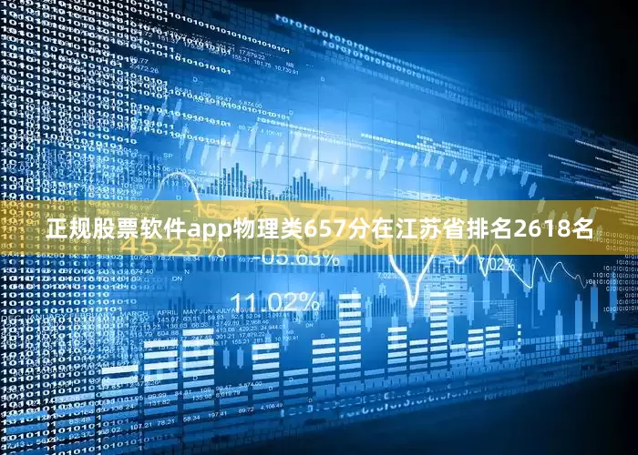 正规股票软件app物理类657分在江苏省排名2618名