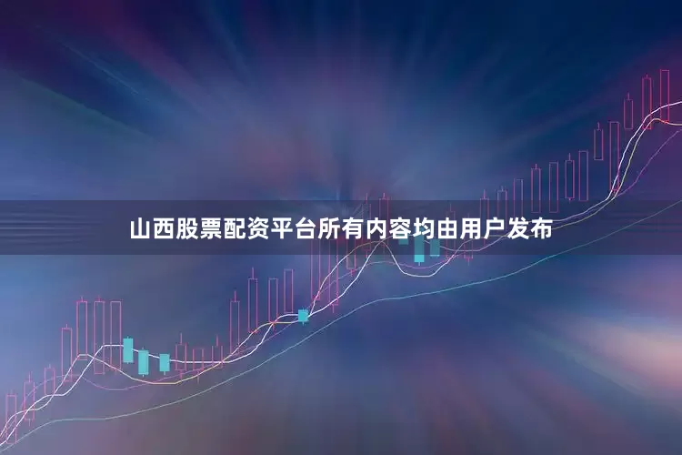 山西股票配资平台所有内容均由用户发布