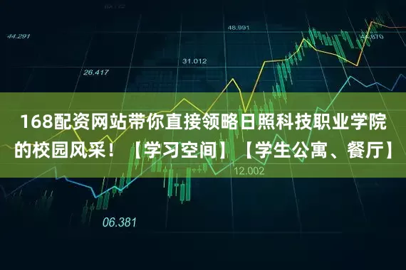 168配资网站带你直接领略日照科技职业学院的校园风采！【学习空间】【学生公寓、餐厅】