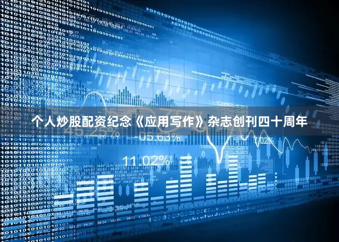 个人炒股配资纪念《应用写作》杂志创刊四十周年