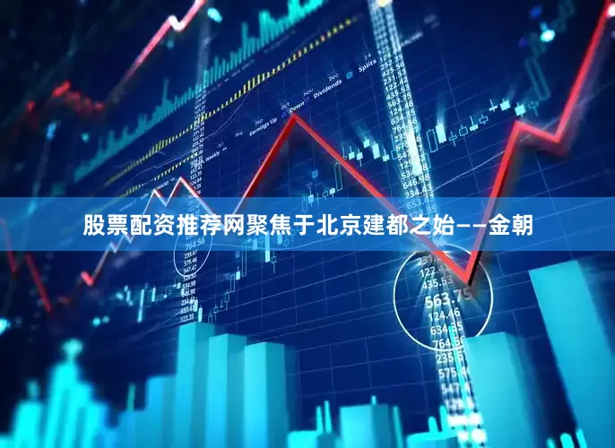 股票配资推荐网聚焦于北京建都之始——金朝