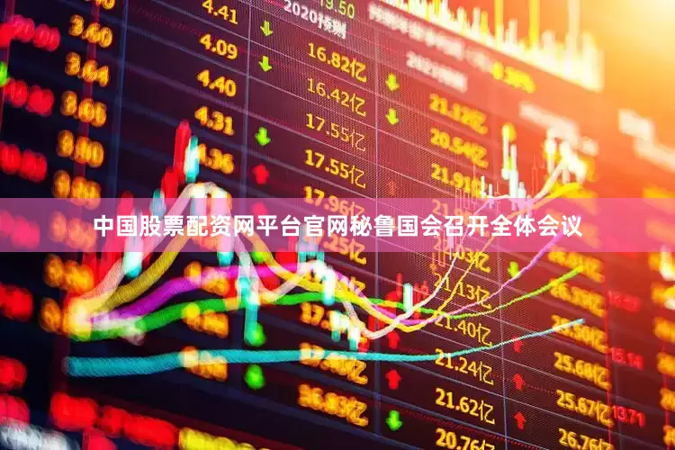 中国股票配资网平台官网秘鲁国会召开全体会议
