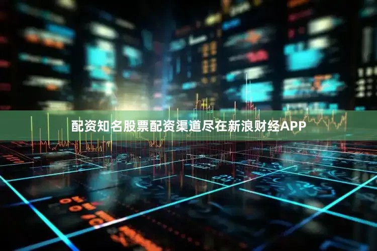 配资知名股票配资渠道尽在新浪财经APP