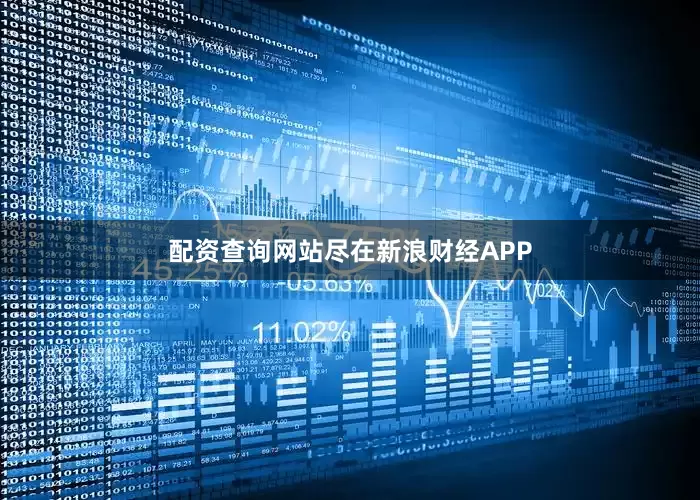 配资查询网站尽在新浪财经APP