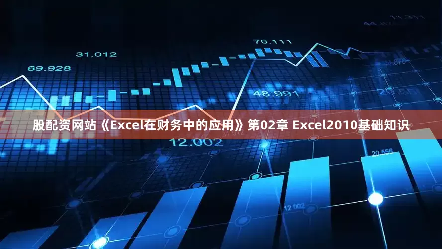 股配资网站《Excel在财务中的应用》第02章 Excel2010基础知识