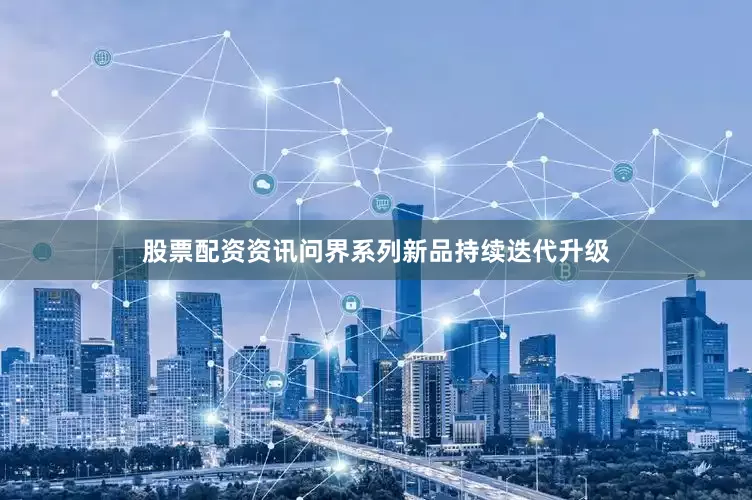 股票配资资讯问界系列新品持续迭代升级