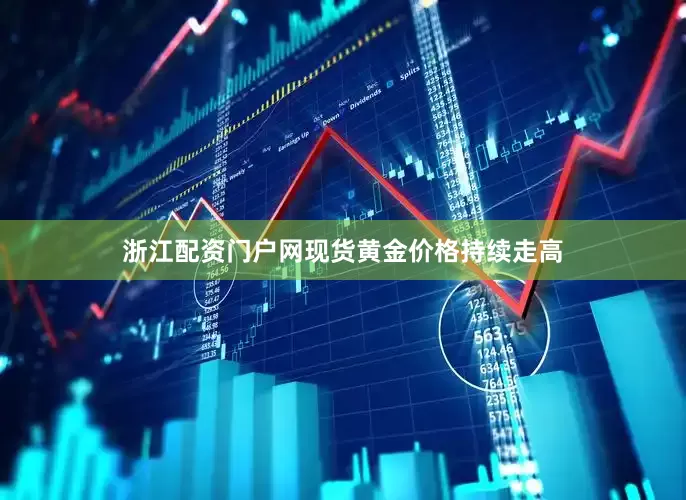 浙江配资门户网现货黄金价格持续走高