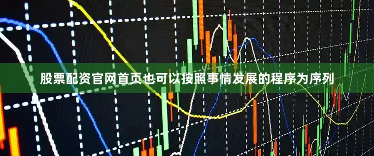 股票配资官网首页也可以按照事情发展的程序为序列