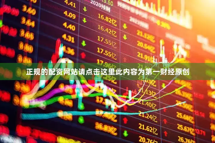 正规的配资网站请点击这里此内容为第一财经原创