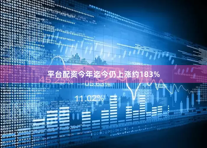 平台配资今年迄今仍上涨约183%
