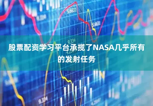 股票配资学习平台承揽了NASA几乎所有的发射任务