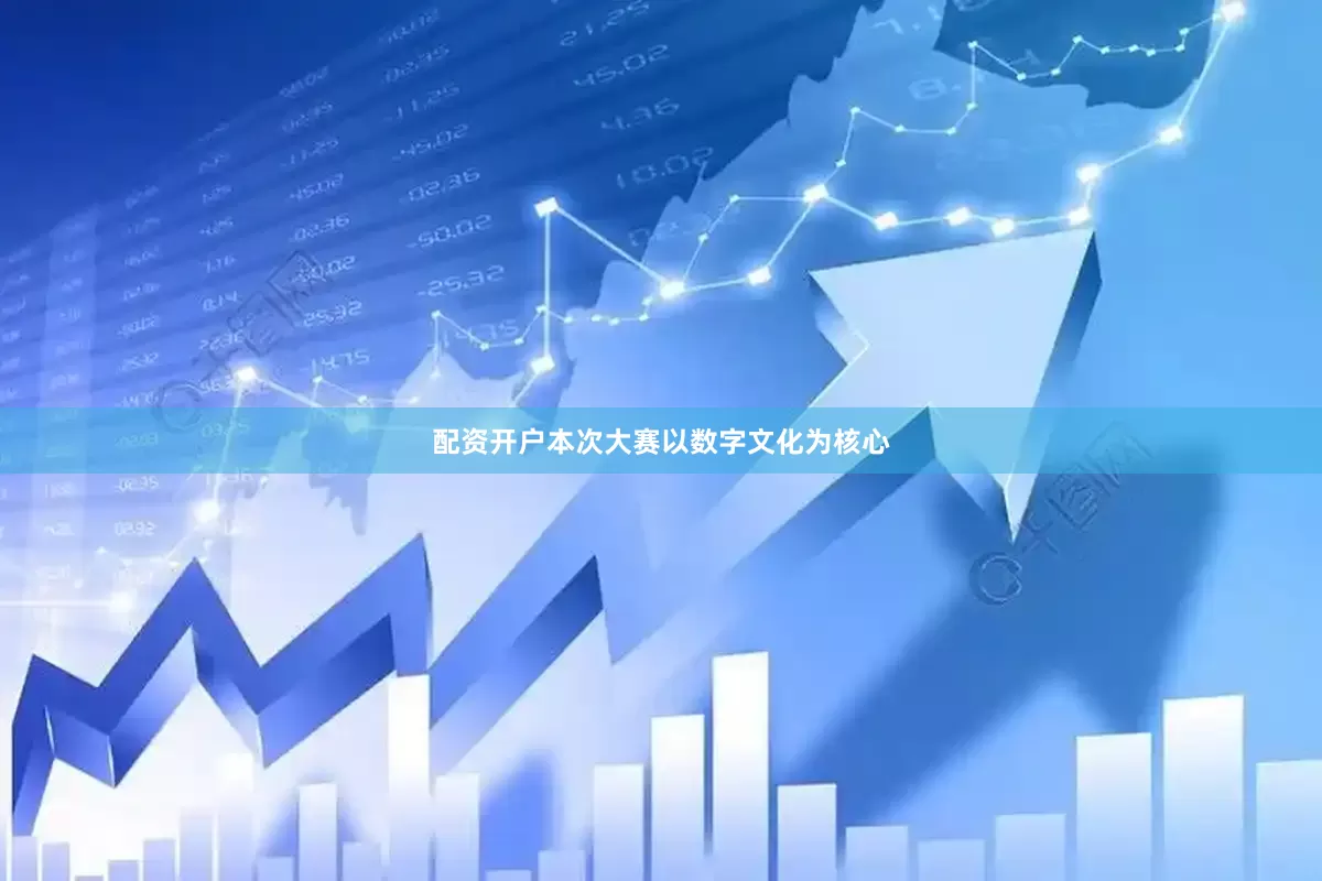 配资开户本次大赛以数字文化为核心