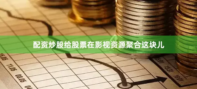 配资炒股给股票在影视资源聚合这块儿