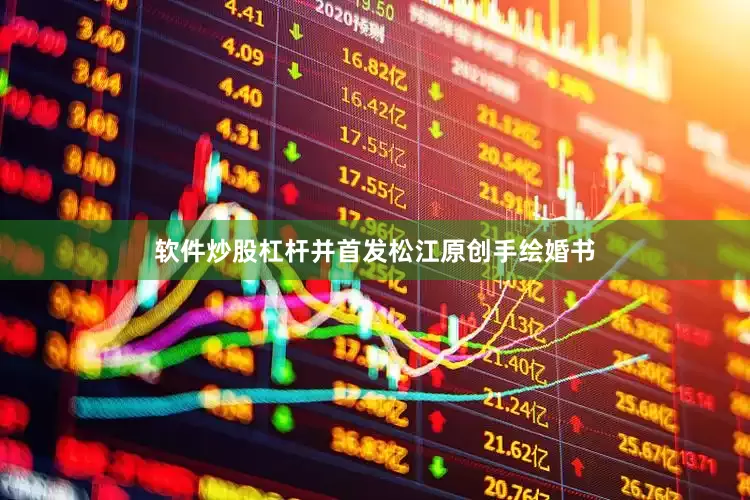 软件炒股杠杆并首发松江原创手绘婚书