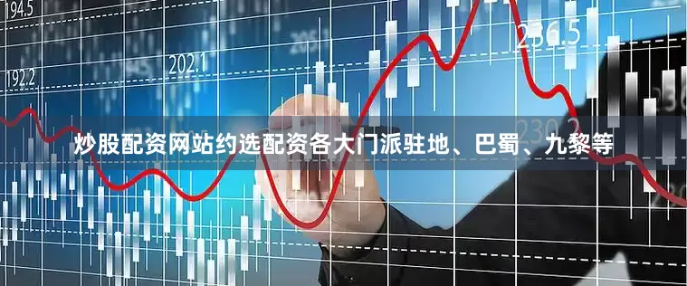 炒股配资网站约选配资各大门派驻地、巴蜀、九黎等
