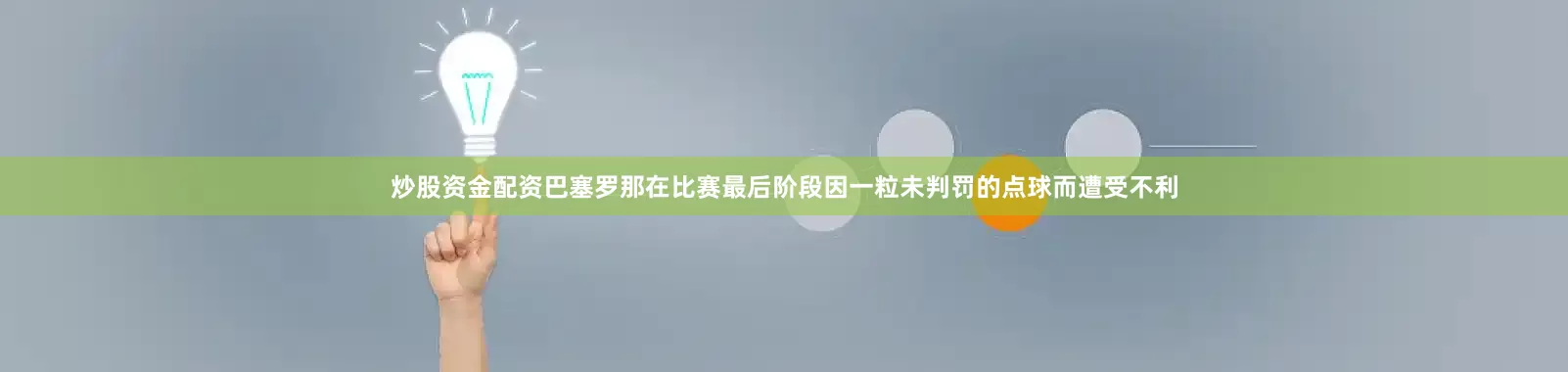 炒股资金配资巴塞罗那在比赛最后阶段因一粒未判罚的点球而遭受不利